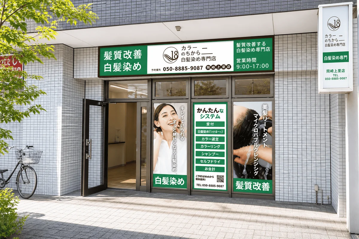 カラーのちから 岡崎上里店 外観